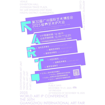 廣州國際藝術博覽會T2