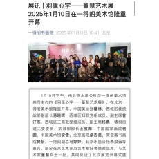 20250111_一得阁书画院_sq